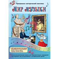 Мир музыки. Программно-методический комплекс - «globural.ru» - Тихорецк