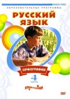 DVD "Русский язык. Часть 4. Орфография" - «globural.ru» - Тихорецк