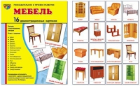 Демонстрационные карточки "Мебель" - «globural.ru» - Тихорецк
