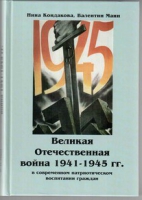 Великая Отечественная война 1941-1945 гг. в современном патриотическом воспитании граждан - «globural.ru» - Тихорецк