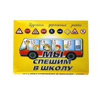 Настольно-печатная игра "Мы спешим в школу" - «globural.ru» - Тихорецк