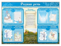 Стенд-уголок "Родная речь" - «globural.ru» - Тихорецк