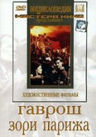 DVD художественный фильм "Гаврош. Зори Парижа" - «globural.ru» - Тихорецк