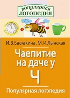 Логопедические игры "Чаепитие на даче у Ч" - «globural.ru» - Тихорецк