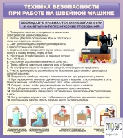 Стенд "Техника безопасности при работе на швейной машине" - «globural.ru» - Тихорецк