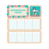 Информационный стенд «Методическая работа» 100.5 х 111 см - «globural.ru» - Тихорецк