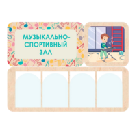 Информационный стенд «Музыкально-спортивный зал» 100.5 х 74 см - «globural.ru» - Тихорецк