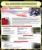 Стенд "На службе Отечеству" (вариант 2) - «globural.ru» - Тихорецк