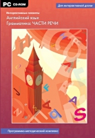Интерактивные плакаты. Английский язык. Грамматика: части речи. Программно-методический комплекс - «globural.ru» - Тихорецк