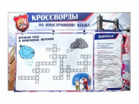 Дидактическое магнитно-маркерное панно "Кроссворды по иностранному языку" - «globural.ru» - Тихорецк