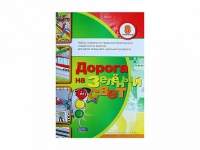 Набор плакатов "Дорога на зеленый свет" - «globural.ru» - Тихорецк