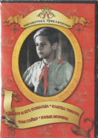 DVD "Тимур и его команда, Клятва Тимура, Том Сойер, Юные моряки" - «globural.ru» - Тихорецк