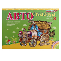 Альбом "Автосказка 3" - «globural.ru» - Тихорецк