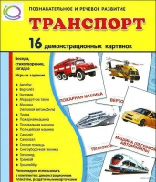 Демонстрационные карточки "Транспорт" - «globural.ru» - Тихорецк