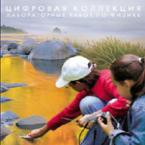 Механика. Электродинамика. Цифровая коллекция лабораторных работ по физике - «globural.ru» - Тихорецк