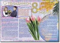 Стенгазета "8 марта". Учебно наглядные пособия для начальной школы. - «globural.ru» - Тихорецк