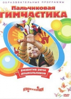 DVD " Пальчиковая гимнастика для развития речи дошкольников" - «globural.ru» - Тихорецк