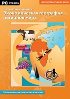 Интерактивные плакаты. Экономическая география регионов мира. Программно-методический комплекс - «globural.ru» - Тихорецк