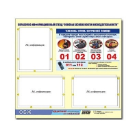 Стенд информационный "Основы безопасности жизнедеятельности" (75х70, 3 кармана) - «globural.ru» - Тихорецк