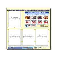 Стенд информационный "Основы безопасности жизнедеятельности" (80х75, 4 кармана) - «globural.ru» - Тихорецк