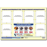 Стенд информационный "Основы безопасности жизнедеятельности" (80х110, 6 карманов) - «globural.ru» - Тихорецк