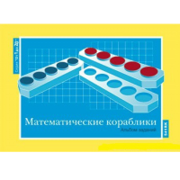 От 1 до 20. Математические кораблики. Альбом заданий к счетному материалу - «globural.ru» - Тихорецк