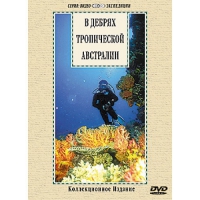 DVD "В дебрях тропической Австралии" - «globural.ru» - Тихорецк