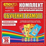 Комплект динамических раздаточных пособий - Обучение грамоте (разрезные карточки) для тренировки навыков чтения. - «globural.ru» - Тихорецк