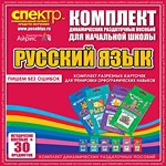 Комплект динамических раздаточных пособий - русский язык (разрезные карточки) для тренировки орфографических навыков. - «globural.ru» - Тихорецк