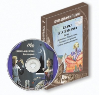 DVD-диафильмы. Серия «Дивидишки для малышки». Сказки Г.Х. Андерсена. Вечер 1 - «globural.ru» - Тихорецк