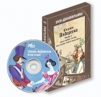 DVD-диафильмы. Серия «Дивидишки для малышки». Сказки Г.Х. Андерсена. Вечер 2 - «globural.ru» - Тихорецк