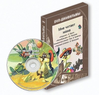 DVD-диафильмы. Серия «Дивидишки для малышки». Мне читает мама. - «globural.ru» - Тихорецк