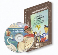 DVD-диафильмы. Серия «Дивидишки для малышки». Сказки Пушкина. Вечер 2 - «globural.ru» - Тихорецк
