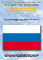 Таблица Государственный Флаг РФ 1000*1400 винил - «globural.ru» - Тихорецк
