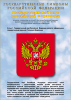 Таблица Государственный Герб РФ 1000*1400 винил - «globural.ru» - Тихорецк