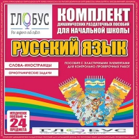 Комплект динамических раздаточных пособий - Русский язык (Эластичные элементы) – Слова - иностранцы. Орфографические задачи - «globural.ru» - Тихорецк