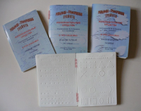 Пособие для слабовидящих детей "Рельефно-графическая грамота, изобразительные средства В.П.Ермаков, В.С.Степанов - «globural.ru» - Тихорецк