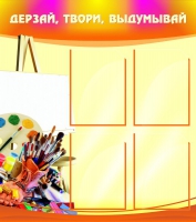 Стенд "Дерзай, твори, выдумывай" - «globural.ru» - Тихорецк