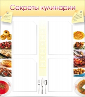 Стенд "Секреты кулинарии" - «globural.ru» - Тихорецк