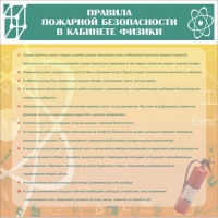 Стенд "Правила пожарной безопасности в кабинете физики" - «globural.ru» - Тихорецк