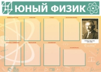 Стенд "Юный физик" (вариант 1) - «globural.ru» - Тихорецк