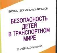 DVD "Безопасность детей в транспортном мире" - «globural.ru» - Тихорецк