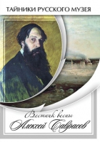 DVD Вестник весны Алексей Саврасов - «globural.ru» - Тихорецк