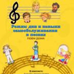 CD "Режим дня и навыки самообслуживания в песнях. Поем дома. Веселый день дошкольника."  Выпуск 2. - «globural.ru» - Тихорецк