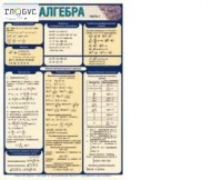 Таблица раздаточная Алгебра Часть 1 - «globural.ru» - Тихорецк