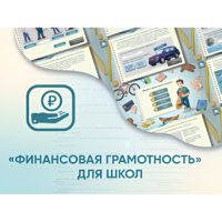 Программное обеспечение «Финансовая грамотность» для школ - «globural.ru» - Тихорецк
