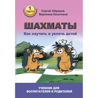 Абрамов С. "Шахматы. Как научить и увлечь детей!"  - «globural.ru» - Тихорецк
