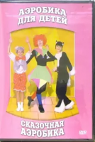 DVD "Аэробика для детей. Сказочная аэробика" - «globural.ru» - Тихорецк