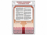 Стенд-уголок "Правила поведения в актовом зале" - «globural.ru» - Тихорецк