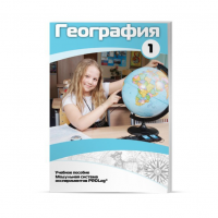 Учебное пособие для обучающихся по географии. Минимальный уровень. Часть 1 - «globural.ru» - Тихорецк